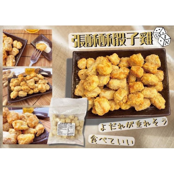 低溫配送_產品名稱:張酥酥骰子雞 全新 G-7775