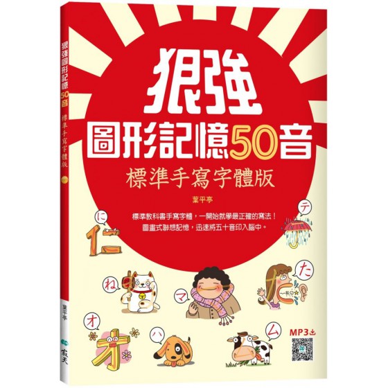 狠強圖形記憶50音：標準手寫字體版（20K＋寂天雲隨身聽APP） 寂天文化葉平亭 七成新 G-7781