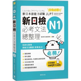 合格必勝！ N1新日檢 必考文法總整理（附文法複習音檔QR Code） 笛藤出版劉文照‧海老原博 七成新 G-7782