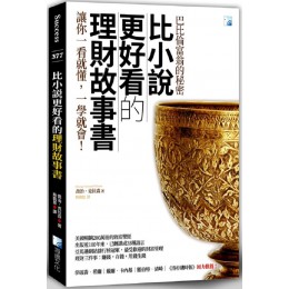 比小說更好看的理財故事書：巴比倫富翁的秘密（2版） 海鴿文化喬治‧克拉森 七成新 G-7795