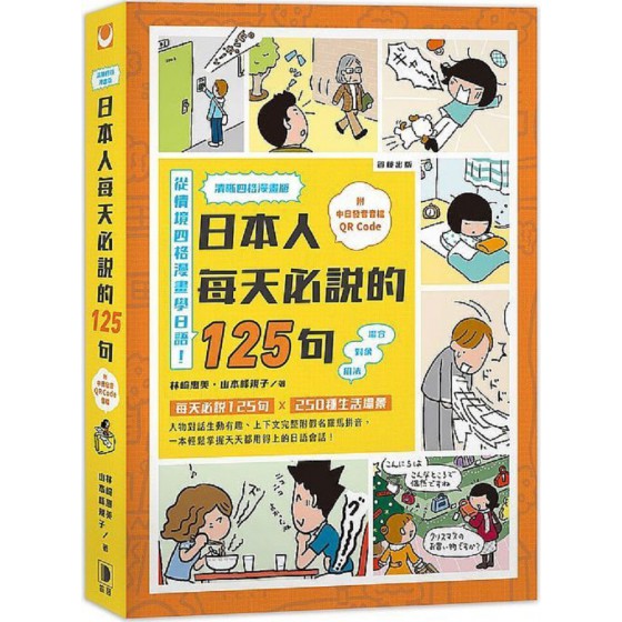 清晰四格漫畫版 日本人每天必說的125句（附中日發音音檔QR Code） 笛藤出版林崎惠美、山本峰規子 七成新 G-7796