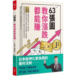 63張圖，教你漲跌都能賺 今周刊相場師朗 七成新 G-7793