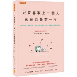 只要喜歡上一個人，永遠都是第一次： 傷心也好、愛錯也好，但至少在遇見你之前，我能讓自己足夠美好。 처음 사랑하니까 그럴 수 있어 任性出版 Yozuck（寥寂） 七成新 G-7815