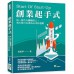 創業起手式：每一個今天離職的人，明天都可以成為公司的老闆 崧燁文化 張振華 七成新 G-7814