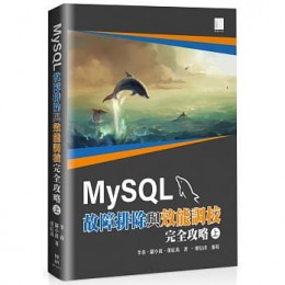 MySQL故障排除與效能調校完全攻略(上) 博碩 李春, 羅小波, 董紅禹 七成新 G-7825