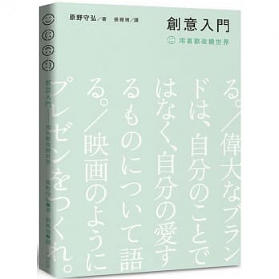 創意入門：用喜歡改變世界ビジネスパーソンのためのクリエイティブ入門 基因生活有限公司 原野守弘 七成新 G-7817