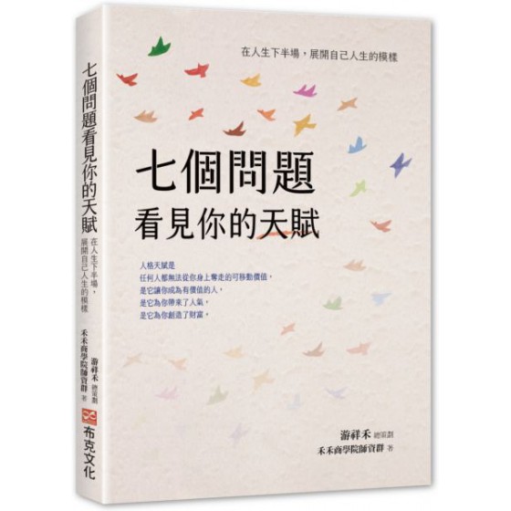 七個問題看見你的天賦：在人生下半場，展開自己人生的模樣 布克文化禾禾商學院、游祥禾 七成新 G-7843