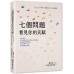 七個問題看見你的天賦：在人生下半場，展開自己人生的模樣 布克文化禾禾商學院、游祥禾 七成新 G-7843