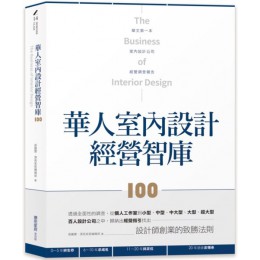 華人室內設計經營智庫100 麥浩斯張麗寶、漂亮家居編輯部 七成新 G-7845