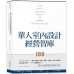 華人室內設計經營智庫100 麥浩斯張麗寶、漂亮家居編輯部 七成新 G-7845