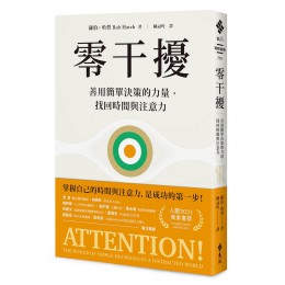 零干擾: 善用簡單決策的力量, 找回時間與注意力 Attention! The Power of Simple Decisions in a Distracted World 遠流出版事業股份有限公司羅伯．哈契 七成新 G-7849