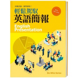 輕鬆駕馭英語簡報 English Presentation 師德文教中英語教室編輯群／范雅筑 七成新 G-7878