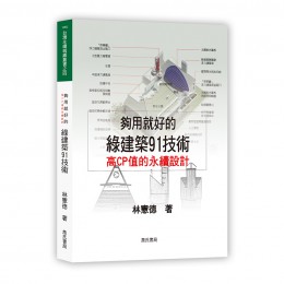 夠用就好的綠建築91技術(2版) 詹氏書局林憲德 七成新 G-7884