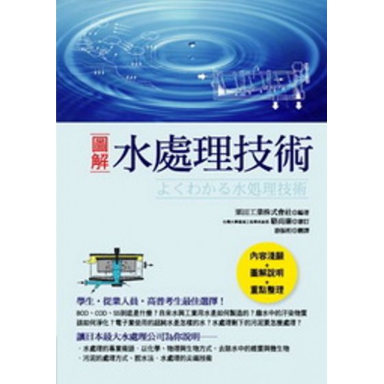 圖解水處理技術 世茂栗田工業株式會社 七成新 G-7885