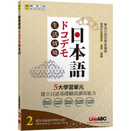 生活情境日本語2（N5）全新增修版（書＋朗讀MP3＋別冊） 希伯崙LiveABC編輯群 七成新 G-7907