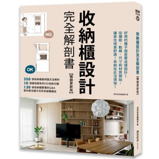 收納櫃設計完全解剖書【暢銷更新版】：好用的櫃子就是要這樣設計！從機能、動線、尺寸和材質開始，讓家住得更舒適！收納從此沒煩惱！ 麥浩斯漂亮家居編輯部 七成新 G-7916