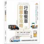 行動餐車創業全攻略：從創業心法、車體改裝到上路運營，9個計劃Step by Step教你打造人氣餐車 麥浩斯漂亮家居編輯部 七成新 G-7914