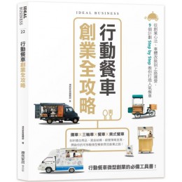 行動餐車創業全攻略：從創業心法、車體改裝到上路運營，9個計劃Step by Step教你打造人氣餐車G7914