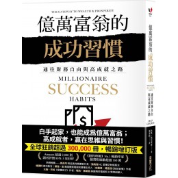 億萬富翁的成功習慣：通往財務自由與高成就之路 采實文化狄恩‧格拉齊斯（Dean Graziosi） 七成新 G-7924