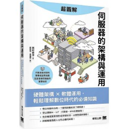 超圖解伺服器的架構與運用：硬體架構ｘ軟體運用，輕鬆理解數位時代的必備知識G7930