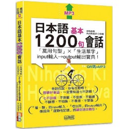 日本語基本1200句會話「萬用句型」×「生活單字」input輸入→output輸出寶典！（25K＋QR碼線上音檔＋MP3） 山田社吉松由美、大山和佳子 七成新 G-7939