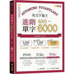 英文字彙王：進階單字4001～6000 Levels 5 & 6 常春藤有聲賴世雄 七成新 G-7935