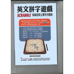 英文拼字遊戲 Scrabble 與學習英文單字的關係（第三版） 胡文華胡文華 七成新 G-7940