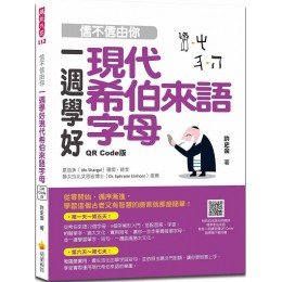 信不信由你一週學好現代希伯來語字母QR Code版（隨書附希伯來語名師親錄標準希伯來語發音＋朗讀音QR Code ）G7952