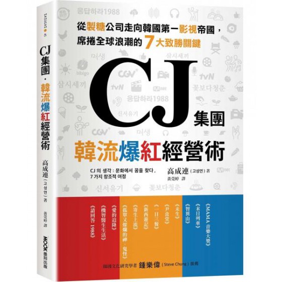 CJ集團．韓流爆紅經營術：從製糖公司走向韓國第一影視帝國，席捲全球浪潮的7大致勝關鍵G7968