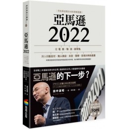 亞馬遜2022：貝佐斯征服全球的策略藍圖G7965