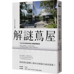 解謎蔦屋：TSUTAYA的未來生活提案實驗所 麥浩斯川島蓉子(Kawashima Yoko)、增田宗昭(Masu 七成新 G-7963