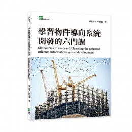 學習物件導向系統開發的六門課 Six Courses to Successful Learning the Objected Oriented Information System DevelopmentG8004