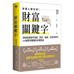 財富關鍵字: 看財經新聞學知識, 股票、納稅、資產管理等260個幫你賺錢的必懂術語 부자는 매일 아침 경제기사를 읽는다 英屬維京群島商高寶國際有限公司台灣分公司林賢禹 七成新 G-7997