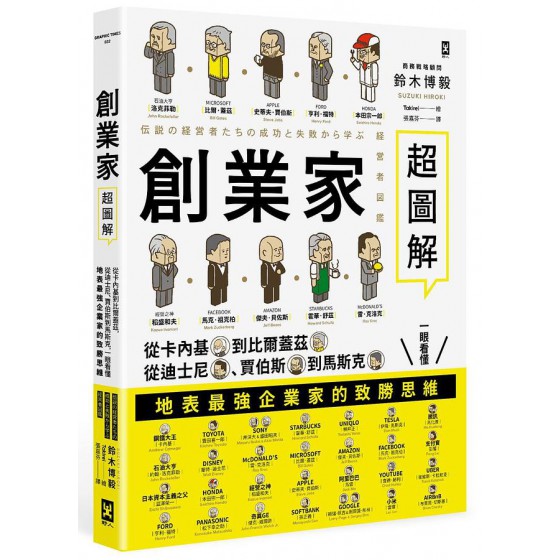 創業家超圖解: 從卡內基到比爾蓋茲, 從迪士尼、賈伯斯到馬斯克, 一眼看懂地表最強企業家的致勝思維! 経営者図鑑: 伝説の経営者たちの成功と失敗から学ぶG8012