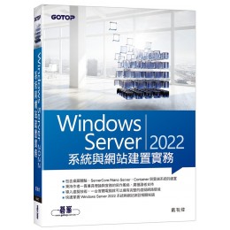Windows Server 2022系統與網站建置實務G8017