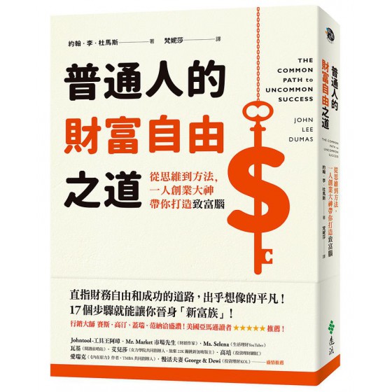 普通人的財富自由之道: 從思維到方法, 一人創業大神帶你打造致富腦 The Common Path to Uncommon Success: A Roadmap to Financial Freedom and FulfillmentG8013