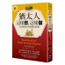 猶太人這樣想、這樣做: 200則讓全世界買單的成功術 (財富致勝版) Secrets that Rich Jewish KnowG8022