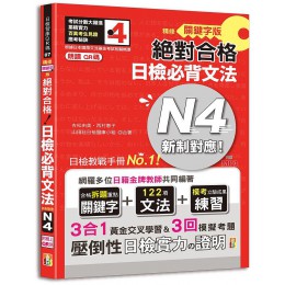 新制對應絕對合格! 日檢必背文法N4 (精修關鍵字版/附三回模擬試題/朗讀QR碼/MP3) 山田社文化事業有限公司吉松由美/ 西村惠子/ 山田社日檢題庫小組 七成新 G-8045