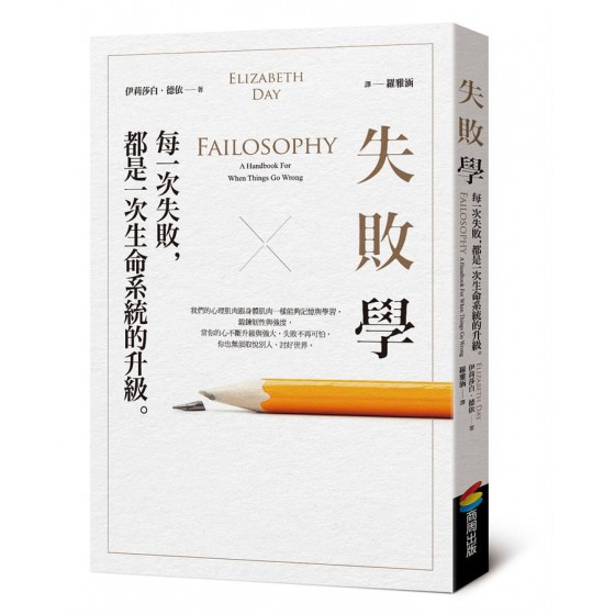 失敗學: 每一次失敗, 都是一次生命系統的升級 Failosophy: A Handbook for when Things Go WrongG8062