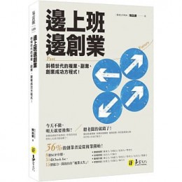 上班邊創業：斜槓世代的複業、副業、創業成功方程式！ 易富文化 陳品豪 七成新 G-8110