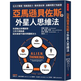 亞馬遜貝佐斯的外星人思維法: 快速輸出各種創意, 工作不再焦慮, 給你源源不絕的問題解決力 Alien Thinking: The Unconventional Path to Breakthrough IdeasG8130