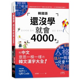 韓國語還沒學就會4000字: 和中文意思一模一樣的韓文漢字大全! (附QR碼/MP3)G8132