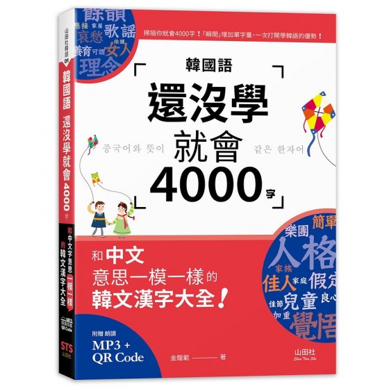 韓國語還沒學就會4000字: 和中文意思一模一樣的韓文漢字大全! (附QR碼/MP3)G8132