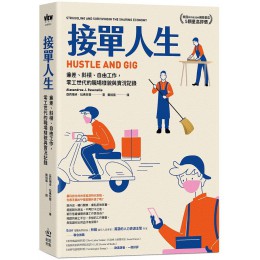 接單人生: 兼差、斜槓、自由工作, 零工世代的職場樣貌與實況記錄Hustle and Gig: Struggling and Surviving in the Sharing Economy 作者：亞莉珊卓．拉弗奈爾G8139