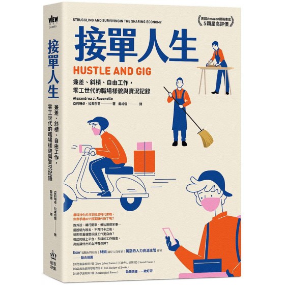 接單人生: 兼差、斜槓、自由工作, 零工世代的職場樣貌與實況記錄Hustle and Gig: Struggling and Surviving in the Sharing Economy 作者：亞莉珊卓．拉弗奈爾 創意市集亞莉珊卓．拉弗奈爾 七成新 G-8139