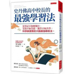 史丹佛高中校長的最強學習法：寫筆記不如解題目、答對不如答錯、獨學不如共學，科學家證實的大腦最強吸收法。 脳科学が明かした! 結果が出る最強の勉強法G8175