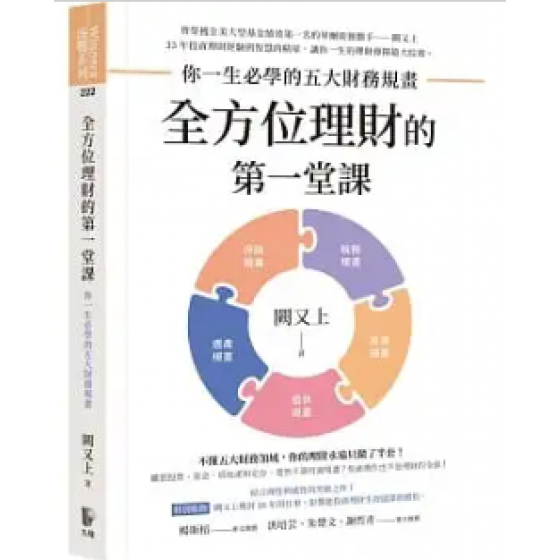 全方位理財的第一堂課：你一生必學的五大財務規畫 先覺 闕又上 七成新 G-8177