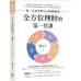 全方位理財的第一堂課：你一生必學的五大財務規畫 先覺 闕又上 七成新 G-8177