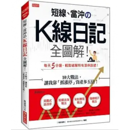 短線、當沖のK線日記 全圖解！：10大戰法，讓我靠「抓漲停」資產多五倍！G8181