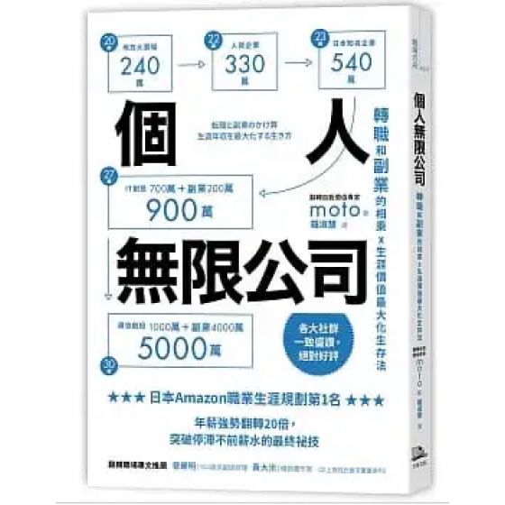 個人無限公司：轉職和副業的相乘x生涯價值最大化生存法【暢銷二版】 転職と副業のかけ算 生涯年収を最大化する生き方G8183